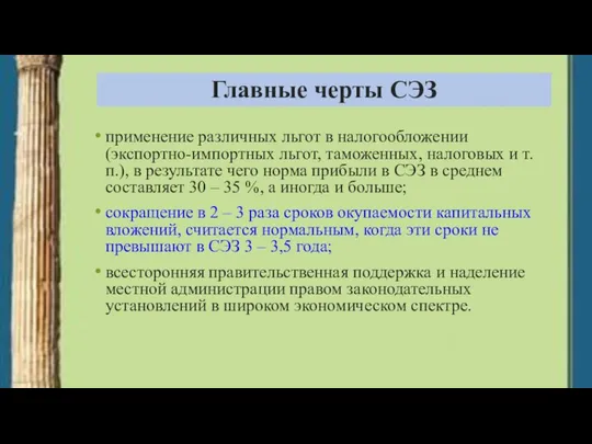 Главные черты СЭЗ применение различных льгот в налогообложении (экспортно-импортных льгот, таможенных,