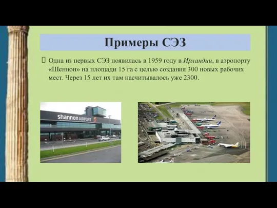 Примеры СЭЗ Одна из первых СЭЗ появилась в 1959 году в