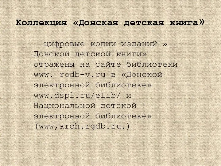 цифровые копии изданий »Донской детской книги» отражены на сайте библиотеки www.