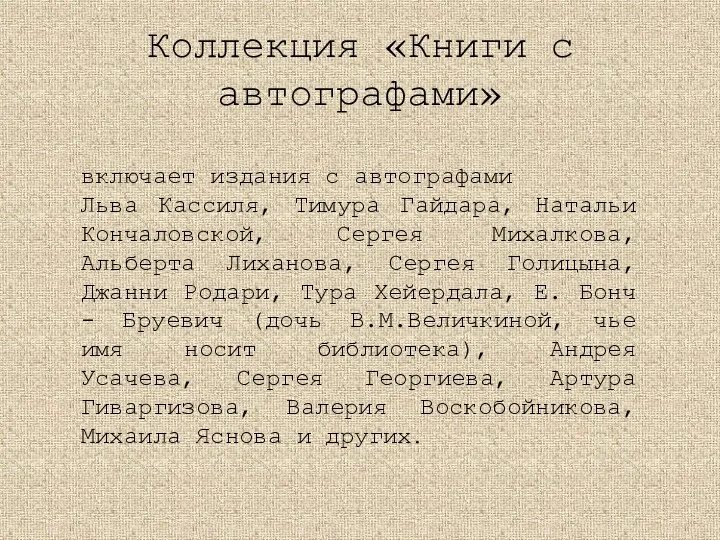 Коллекция «Книги с автографами» включает издания с автографами Льва Кассиля, Тимура