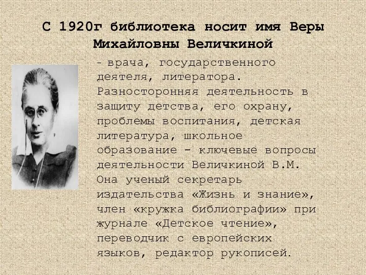 С 1920г библиотека носит имя Веры Михайловны Величкиной - врача, государственного