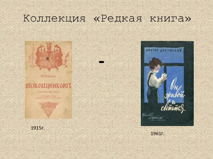 Коллекция «Редкая книга» 1915г. 1961г. -