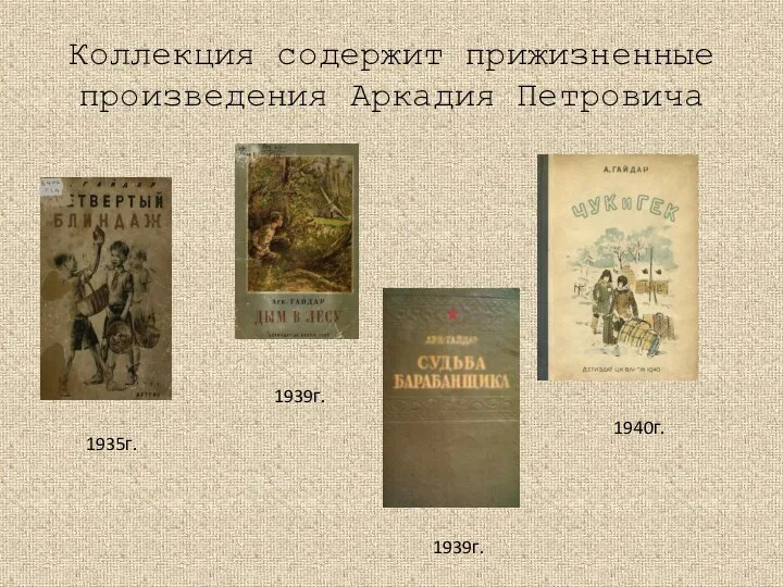 Коллекция содержит прижизненные произведения Аркадия Петровича 1939г. 1939г. 1940г. 1935г.