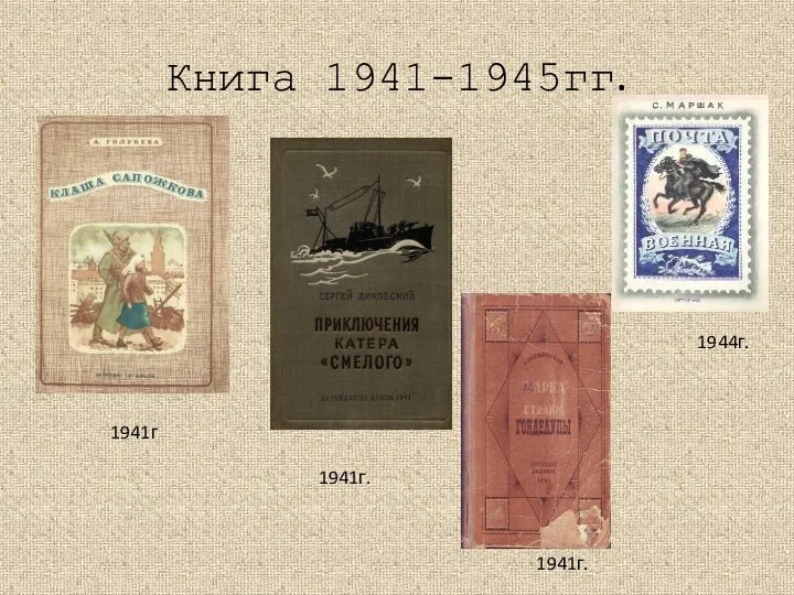 Книга 1941-1945гг. 1941г. 1941г 1944г. 1941г.