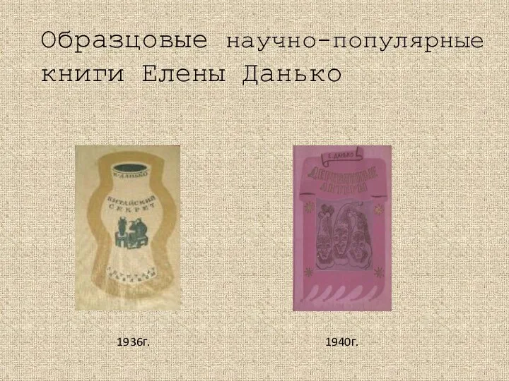 Образцовые научно-популярные книги Елены Данько 1936г. 1940г.