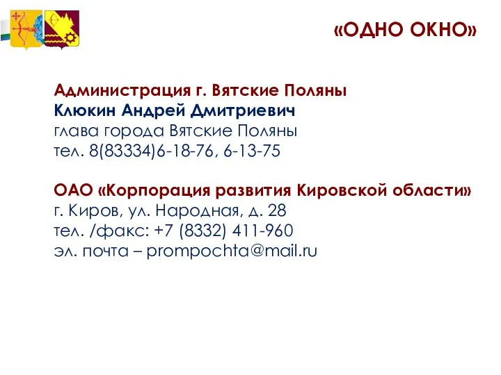 «ОДНО ОКНО» Администрация г. Вятские Поляны Клюкин Андрей Дмитриевич глава города