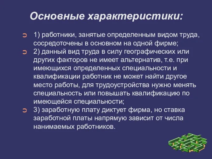 Основные характеристики: 1) работники, занятые определенным видом труда, сосредоточены в основном