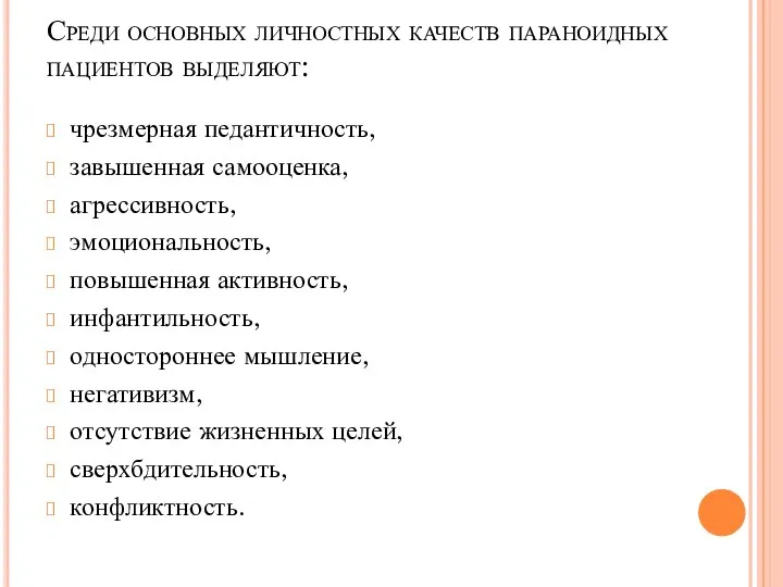 Среди основных личностных качеств параноидных пациентов выделяют: чрезмерная педантичность, завышенная самооценка,