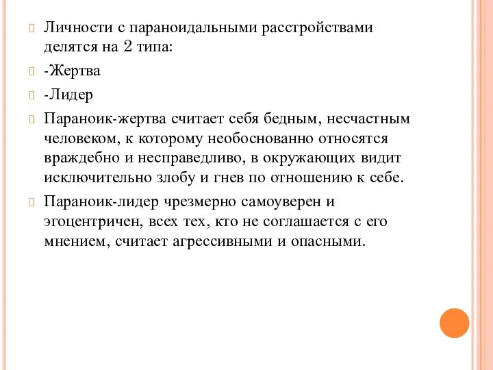 Личности с параноидальными расстройствами делятся на 2 типа: -Жертва -Лидер Параноик-жертва