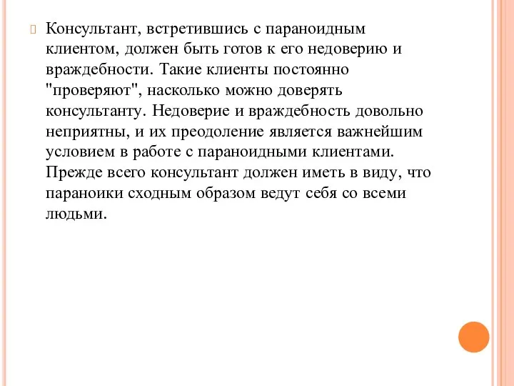 Консультант, встретившись с параноидным клиентом, должен быть готов к его недоверию