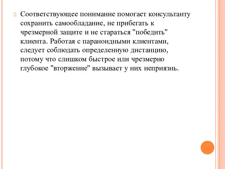 Соответствующее понимание помогает консультанту сохранить самообладание, не прибегать к чрезмерной защите