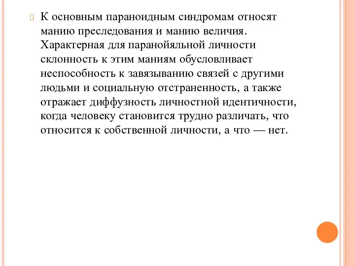 К основным параноидным синдромам относят манию преследования и манию величия. Характерная