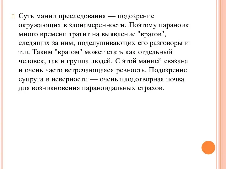 Суть мании преследования — подозрение окружающих в злонамеренности. Поэтому параноик много