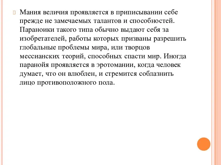 Мания величия проявляется в приписывании себе прежде не замечаемых талантов и