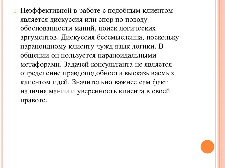 Неэффективной в работе с подобным клиентом является дискуссия или спор по