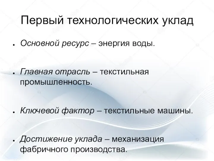 Первый технологических уклад Основной ресурс – энергия воды. Главная отрасль –