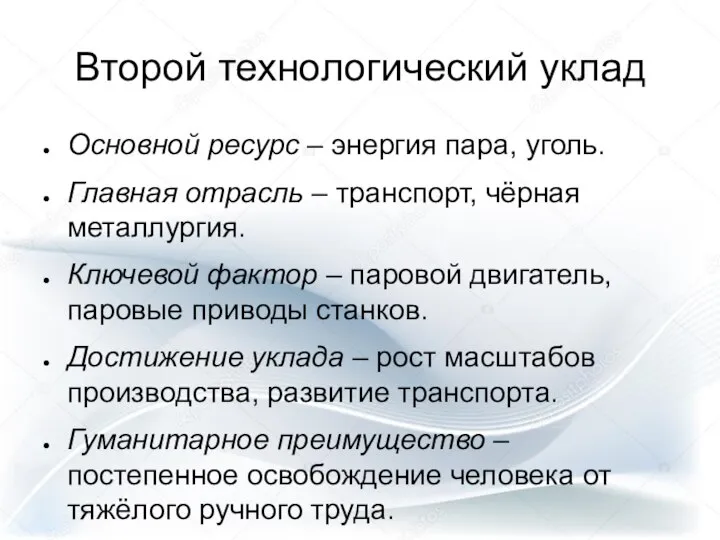 Второй технологический уклад Основной ресурс – энергия пара, уголь. Главная отрасль