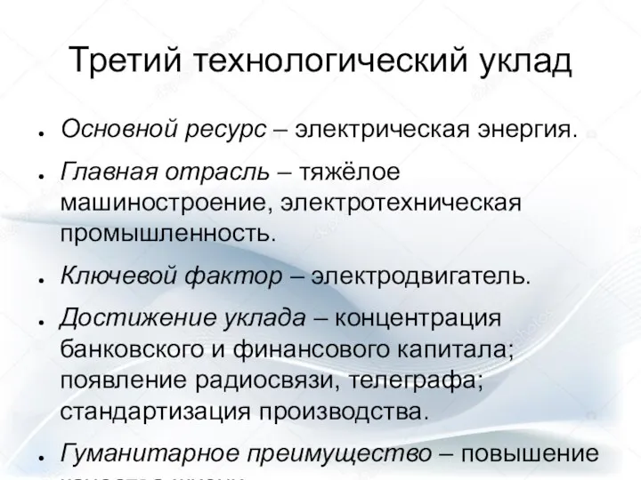 Третий технологический уклад Основной ресурс – электрическая энергия. Главная отрасль –