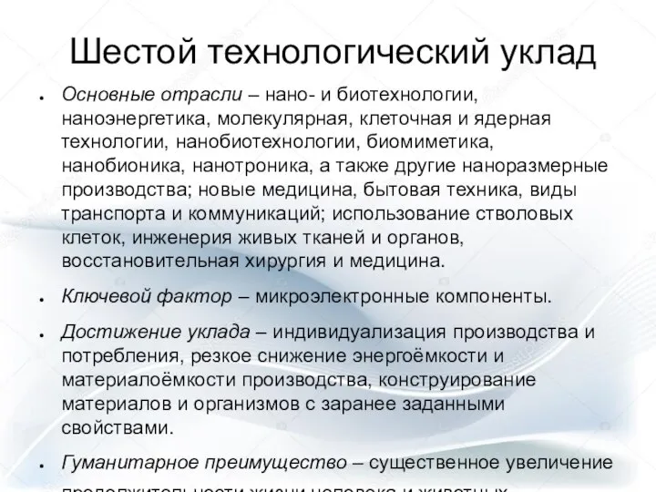 Шестой технологический уклад Основные отрасли – нано- и биотехнологии, наноэнергетика, молекулярная,