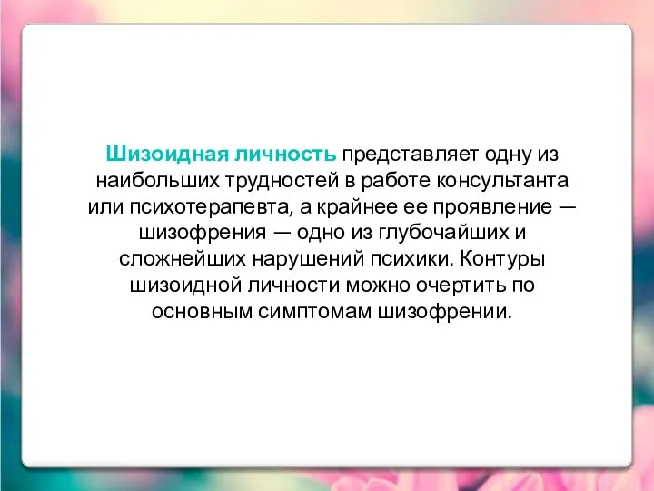 Шизоидная личность представляет одну из наибольших трудностей в работе консультанта или