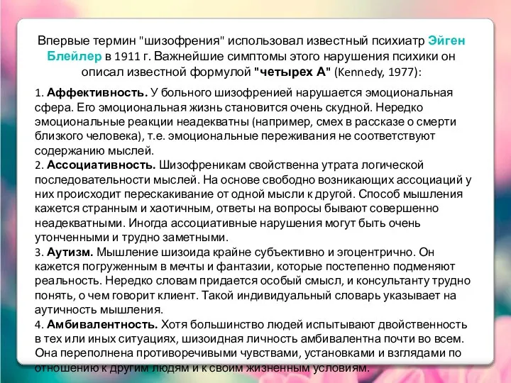 Впервые термин "шизофрения" использовал известный психиатр Эйген Блейлер в 1911 г.