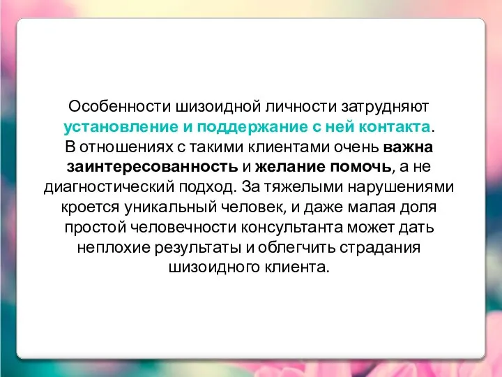 Особенности шизоидной личности затрудняют установление и поддержание с ней контакта. В