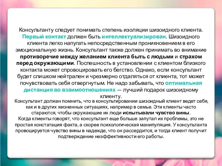 Консультанту следует понимать степень изоляции шизоидного клиента. Первый контакт должен быть