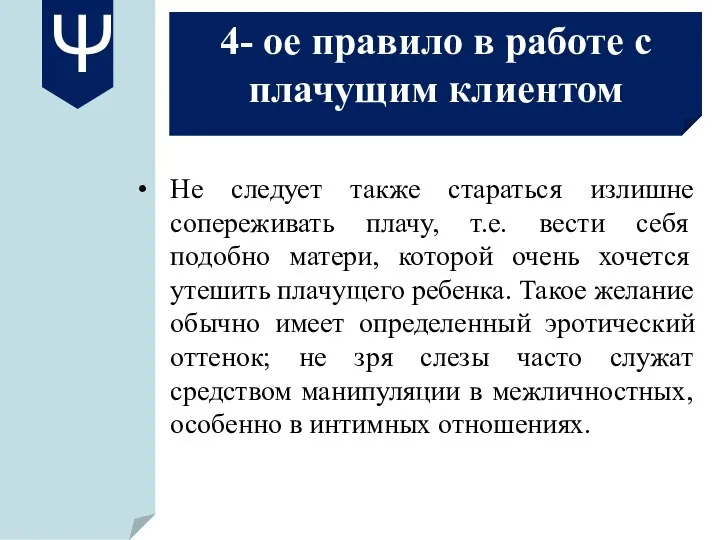 4- ое правило в работе с плачущим клиентом Не следует также