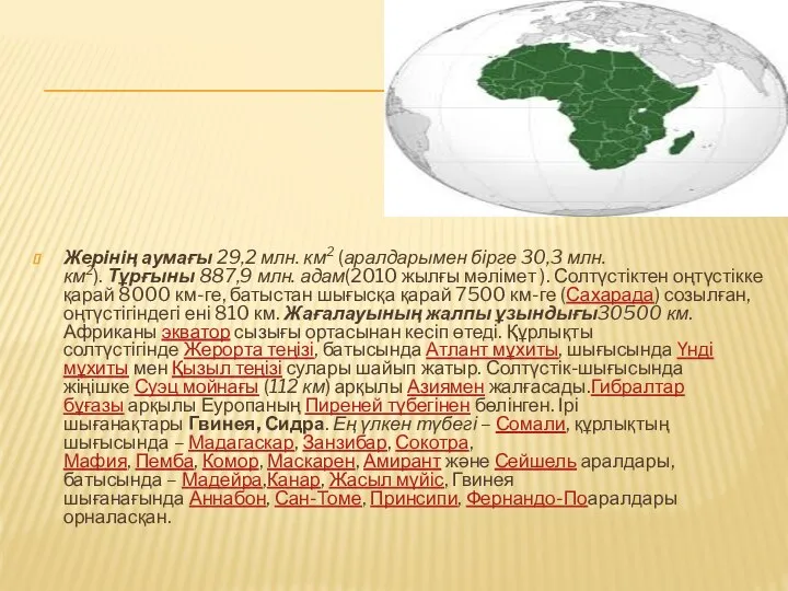 Жерінің аумағы 29,2 млн. км2 (аралдарымен бірге 30,3 млн. км2). Тұрғыны