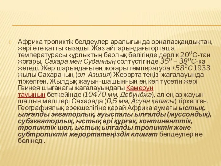 Африка тропиктік белдеулер аралығында орналасқандықтан, жері өте қатты қызады. Жаз айларындағы