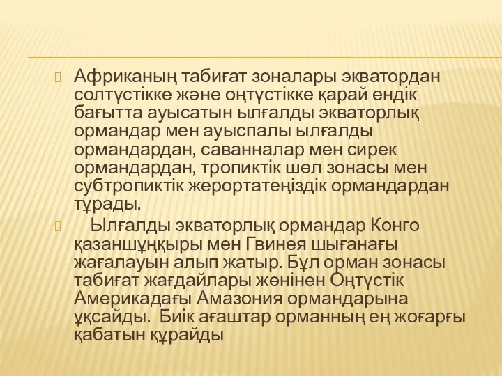 Африканың табиғат зоналары экватордан солтүстікке және оңтүстікке қарай ендік бағытта ауысатын