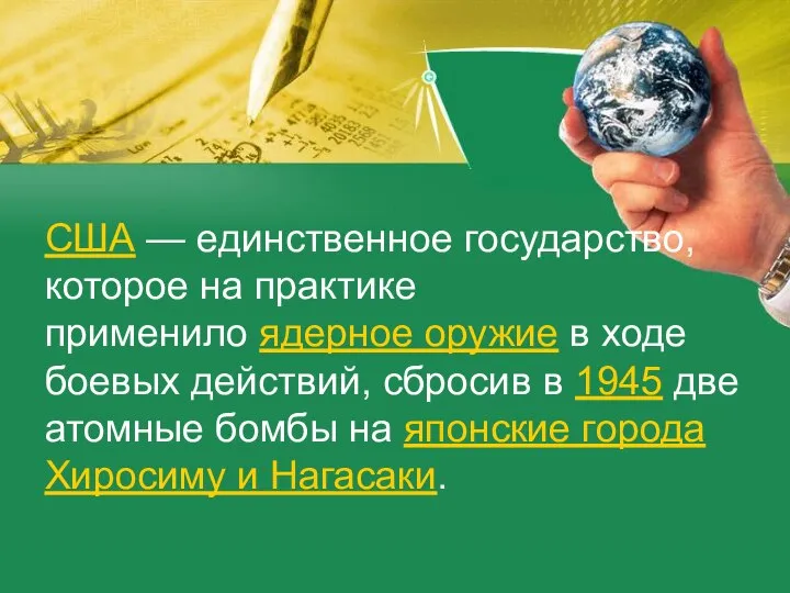 США — единственное государство, которое на практике применило ядерное оружие в