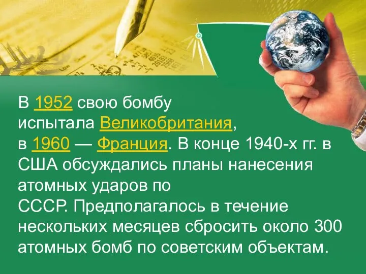 В 1952 свою бомбу испытала Великобритания, в 1960 — Франция. В