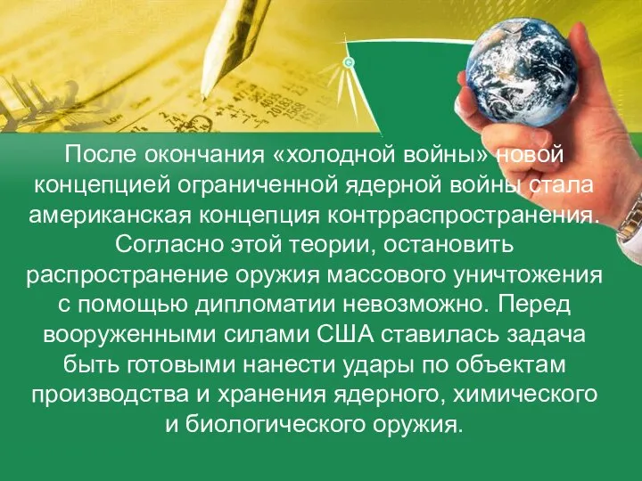 После окончания «холодной войны» новой концепцией ограниченной ядерной войны стала американская