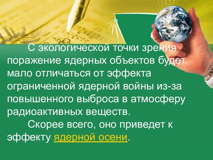 С экологической точки зрения поражение ядерных объектов будет мало отличаться от