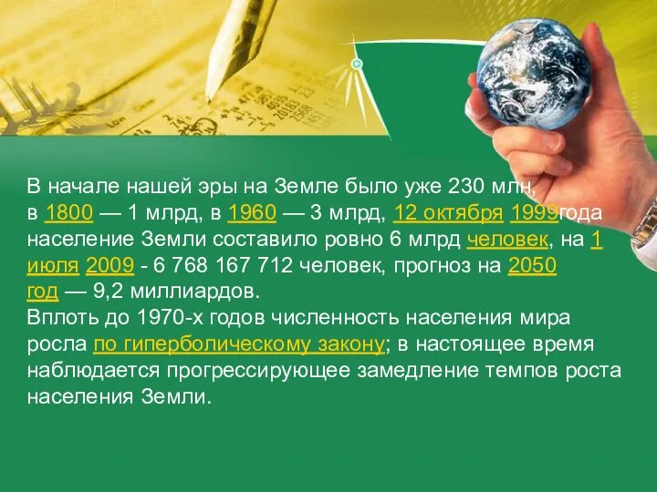 В начале нашей эры на Земле было уже 230 млн, в