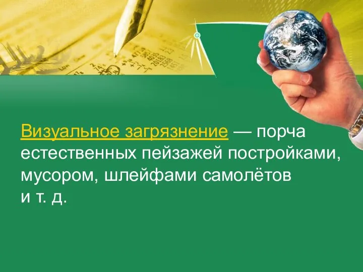 Визуальное загрязнение — порча естественных пейзажей постройками, мусором, шлейфами самолётов и т. д.