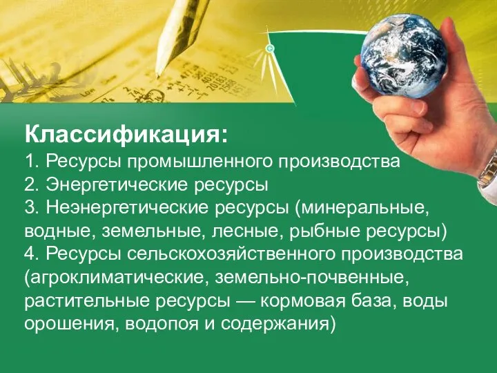 Классификация: 1. Ресурсы промышленного производства 2. Энергетические ресурсы 3. Неэнергетические ресурсы