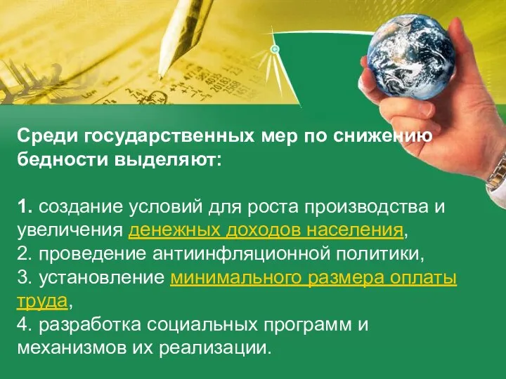 Среди государственных мер по снижению бедности выделяют: 1. создание условий для