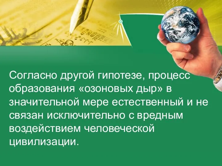 Согласно другой гипотезе, процесс образования «озоновых дыр» в значительной мере естественный