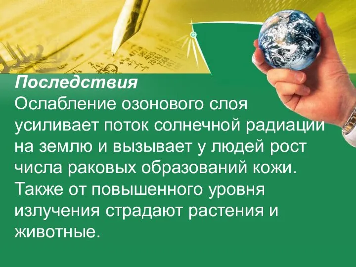 Последствия Ослабление озонового слоя усиливает поток солнечной радиации на землю и