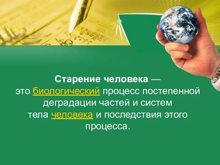 Старение человека — это биологический процесс постепенной деградации частей и систем