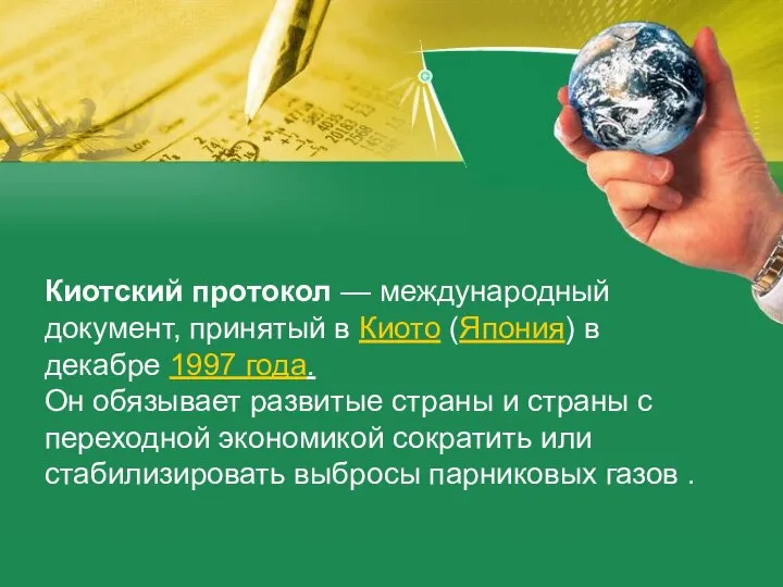 Киотский протокол — международный документ, принятый в Киото (Япония) в декабре