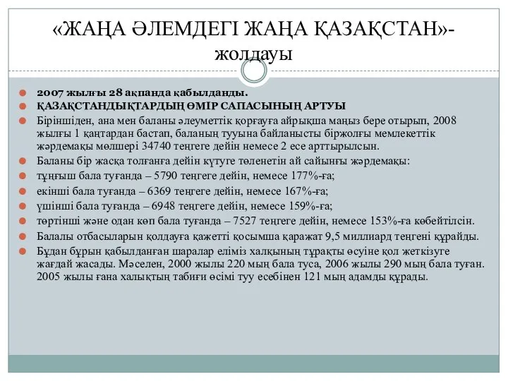 «ЖАҢА ӘЛЕМДЕГІ ЖАҢА ҚАЗАҚСТАН»-жолдауы 2007 жылғы 28 ақпанда қабылданды. ҚАЗАҚСТАНДЫҚТАРДЫҢ ӨМІР