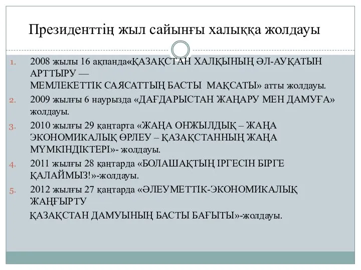 2008 жылы 16 ақпанда«ҚАЗАҚСТАН ХАЛҚЫНЫҢ ӘЛ-АУҚАТЫН АРТТЫРУ — МЕМЛЕКЕТТІК САЯСАТТЫҢ БАСТЫ