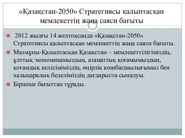 «Қазақстан-2050» Стратегиясы қалыптасқан мемлекеттің жаңа саяси бағыты 2012 жылғы 14 желтоқсанда