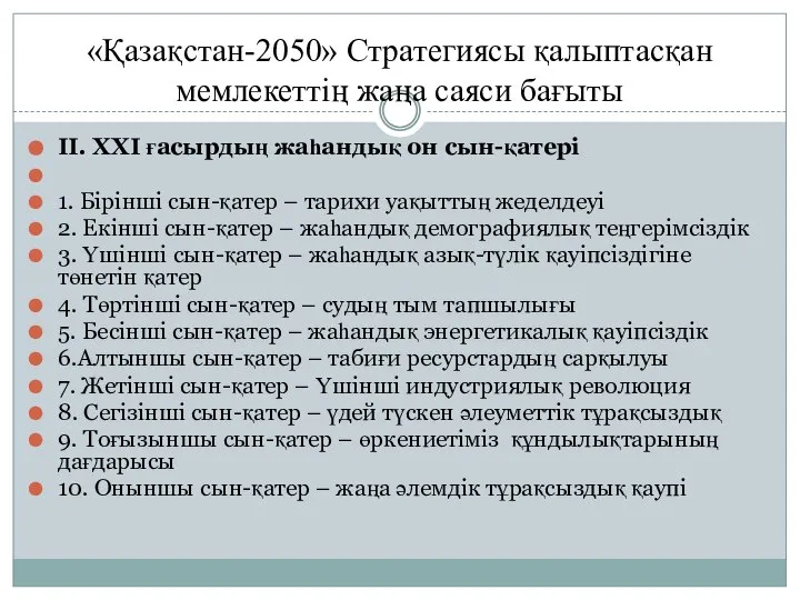 «Қазақстан-2050» Стратегиясы қалыптасқан мемлекеттің жаңа саяси бағыты ІІ. ХХІ ғасырдың жаһандық