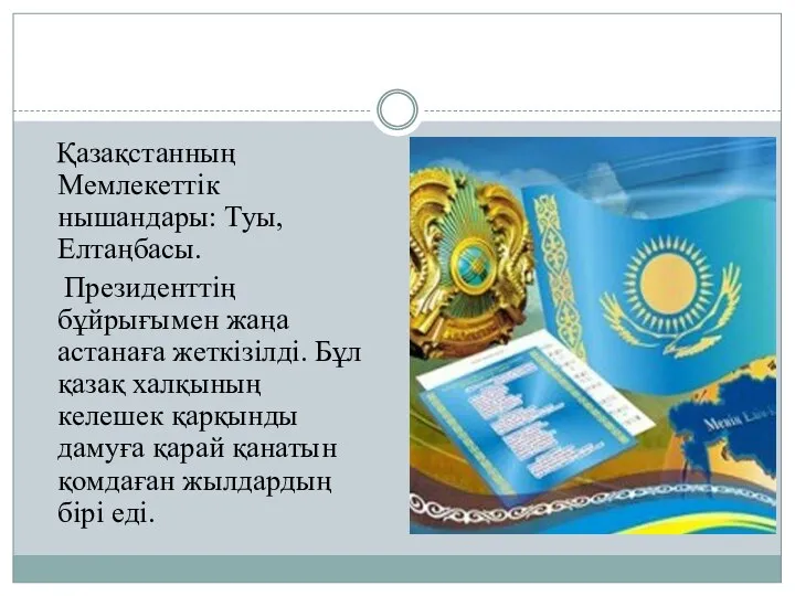 Қазақстанның Мемлекеттік нышандары: Туы,Елтаңбасы. Президенттің бұйрығымен жаңа астанаға жеткізілді. Бұл қазақ