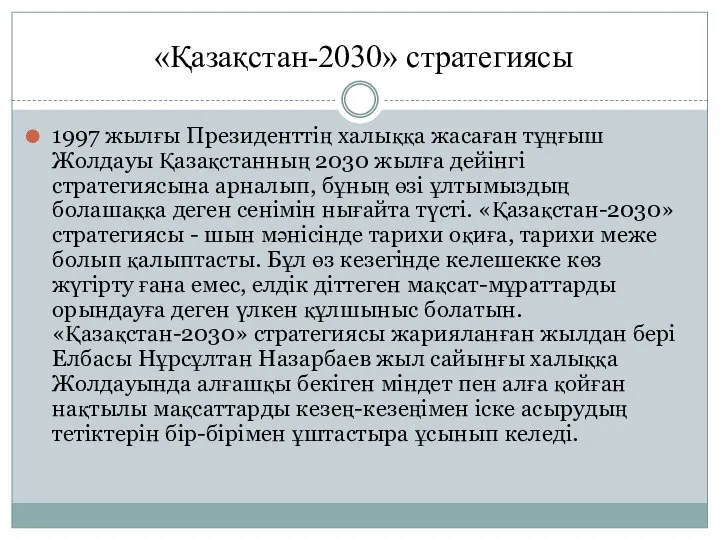 «Қазақстан-2030» стратегиясы 1997 жылғы Президенттің халыққа жасаған тұңғыш Жолдауы Қазақстанның 2030