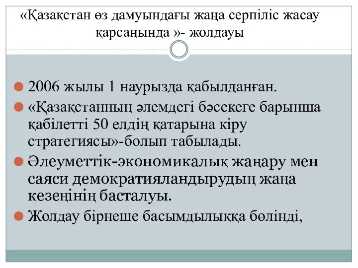 «Қазақстан өз дамуындағы жаңа серпіліс жасау қарсаңында »- жолдауы 2006 жылы